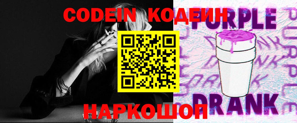 Codein Purple Drank  Вход с VPN  Светлоград 